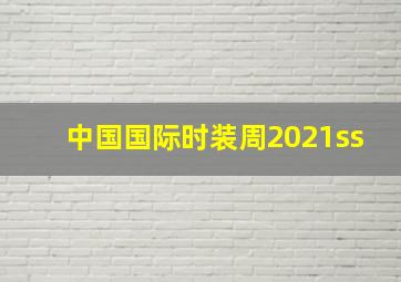 中国国际时装周2021ss