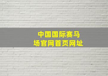 中国国际赛马场官网首页网址