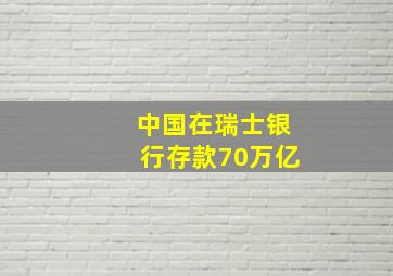 中国在瑞士银行存款70万亿