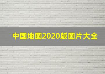 中国地图2020版图片大全