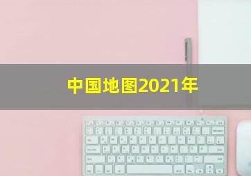 中国地图2021年