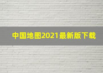 中国地图2021最新版下载