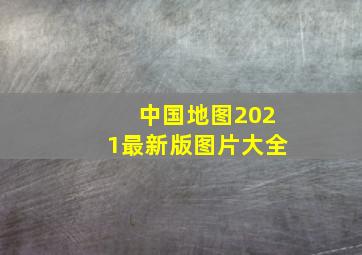 中国地图2021最新版图片大全