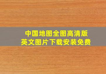 中国地图全图高清版英文图片下载安装免费