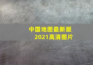 中国地图最新版2021高清图片