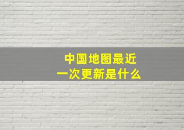 中国地图最近一次更新是什么