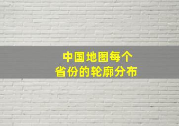 中国地图每个省份的轮廓分布