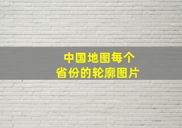 中国地图每个省份的轮廓图片