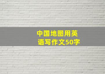 中国地图用英语写作文50字