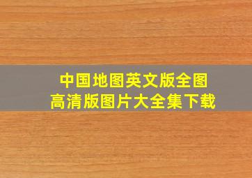 中国地图英文版全图高清版图片大全集下载