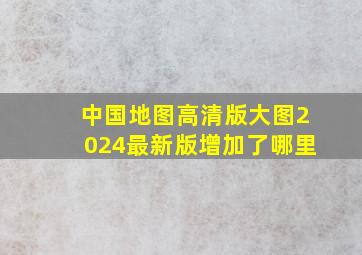 中国地图高清版大图2024最新版增加了哪里