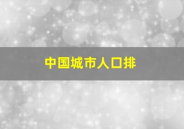 中国城市人口排