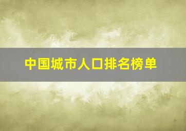 中国城市人口排名榜单