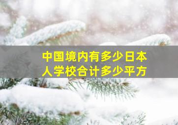 中国境内有多少日本人学校合计多少平方