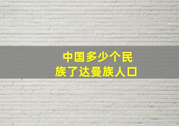 中国多少个民族了达曼族人口