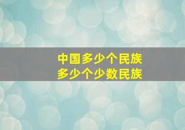 中国多少个民族多少个少数民族