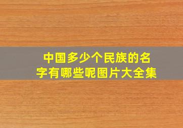 中国多少个民族的名字有哪些呢图片大全集