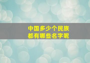 中国多少个民族都有哪些名字呢