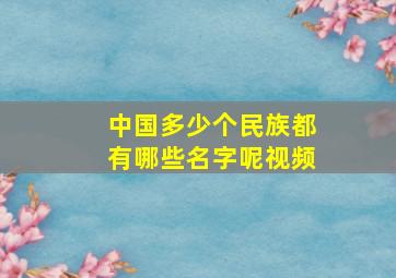 中国多少个民族都有哪些名字呢视频