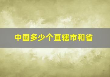 中国多少个直辖市和省