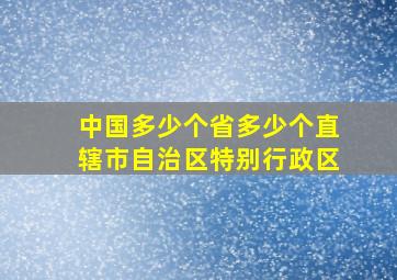 中国多少个省多少个直辖市自治区特别行政区