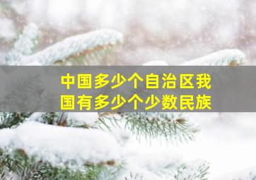 中国多少个自治区我国有多少个少数民族