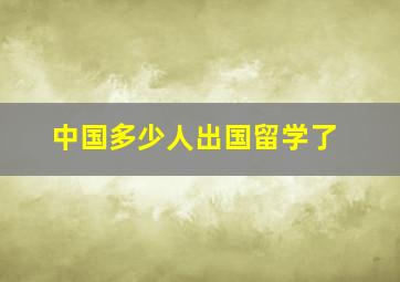 中国多少人出国留学了