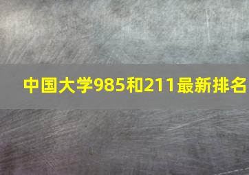 中国大学985和211最新排名