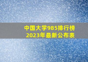 中国大学985排行榜2023年最新公布表