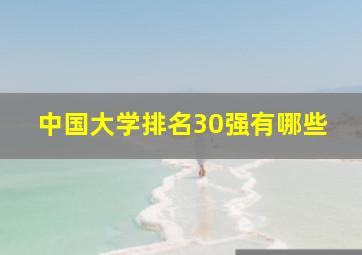 中国大学排名30强有哪些