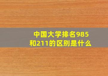 中国大学排名985和211的区别是什么