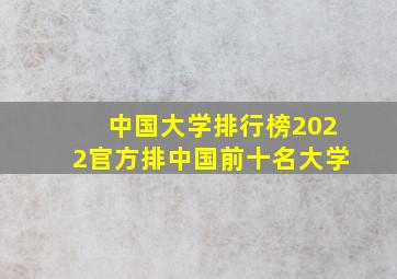 中国大学排行榜2022官方排中国前十名大学