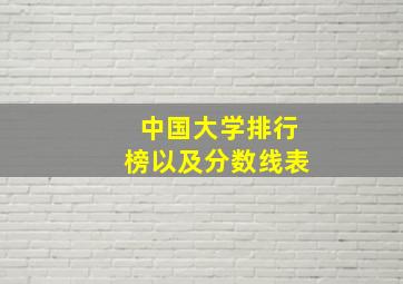 中国大学排行榜以及分数线表