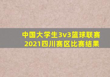 中国大学生3v3篮球联赛2021四川赛区比赛结果