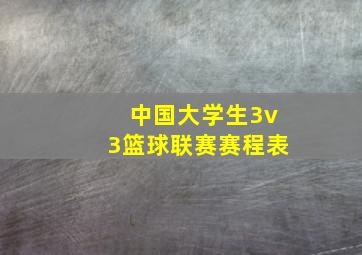 中国大学生3v3篮球联赛赛程表