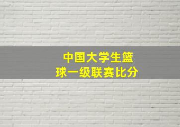 中国大学生篮球一级联赛比分