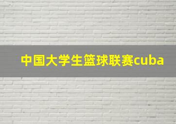 中国大学生篮球联赛cuba