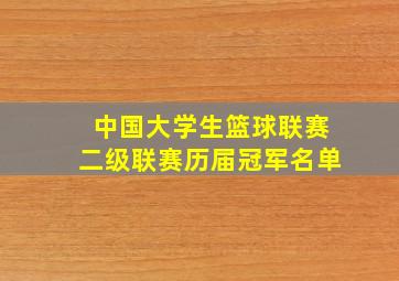 中国大学生篮球联赛二级联赛历届冠军名单