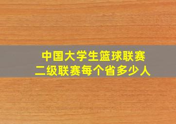 中国大学生篮球联赛二级联赛每个省多少人