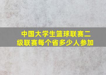 中国大学生篮球联赛二级联赛每个省多少人参加