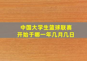 中国大学生篮球联赛开始于哪一年几月几日