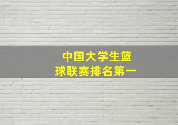 中国大学生篮球联赛排名第一