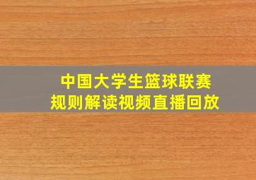 中国大学生篮球联赛规则解读视频直播回放