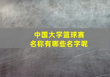 中国大学篮球赛名称有哪些名字呢