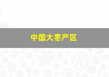 中国大枣产区