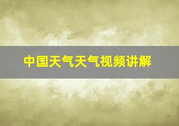 中国天气天气视频讲解