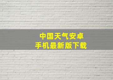 中国天气安卓手机最新版下载