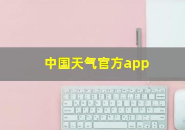 中国天气官方app