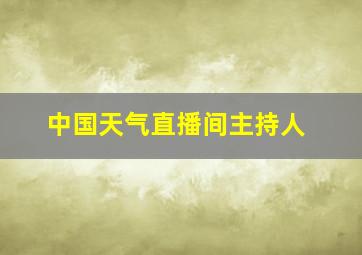 中国天气直播间主持人