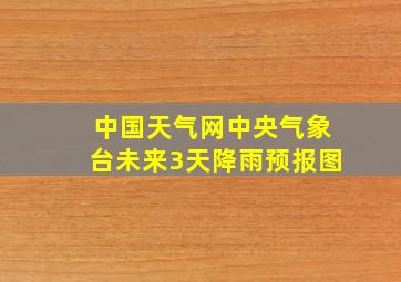 中国天气网中央气象台未来3天降雨预报图